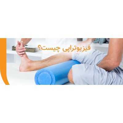 فیزیوتراپی چیست