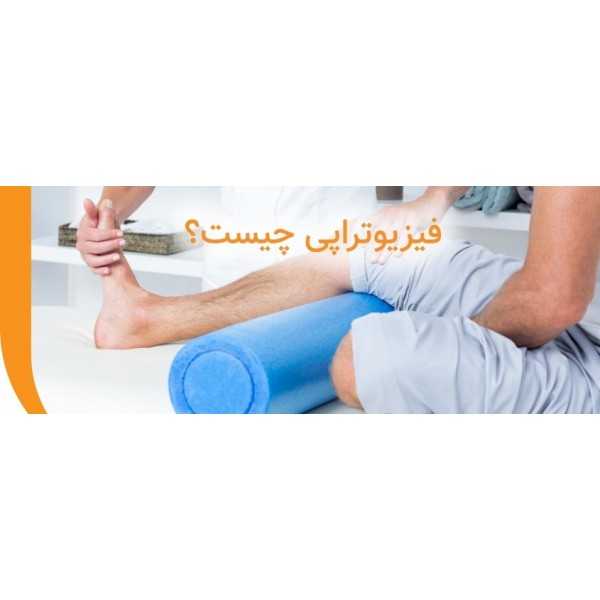 فیزیوتراپی چیست