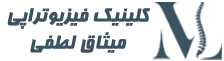 کلینیک فیزیوتراپی میثاق لطفی